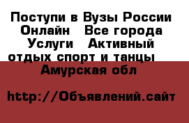 Поступи в Вузы России Онлайн - Все города Услуги » Активный отдых,спорт и танцы   . Амурская обл.